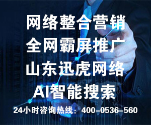 專業的團隊，專業的營銷——山東訊虎為您提供卓越的咨詢策劃服務