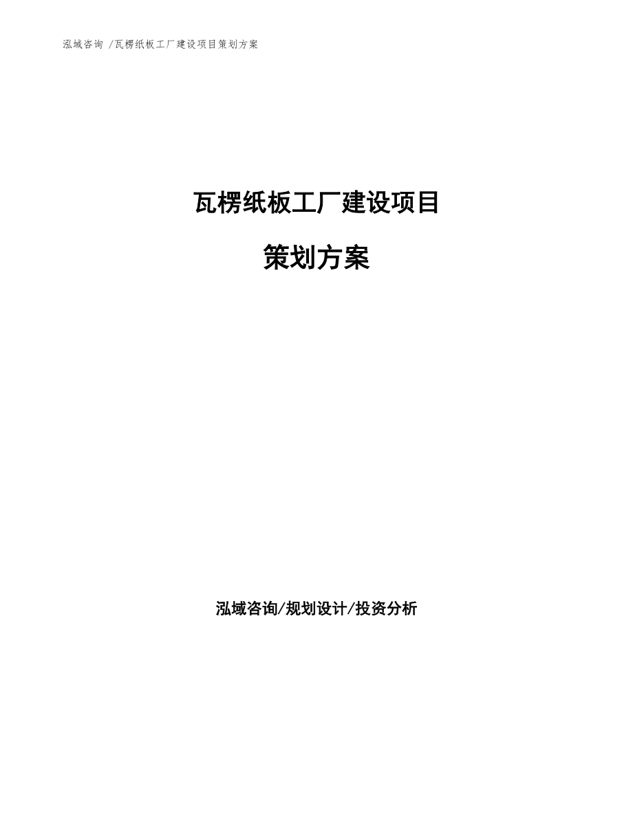 瓦楞紙板工廠建設項目策劃方案