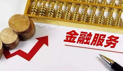 五部門聯合獎補新政 力推民營和小微企業金融服務綜合改革試點