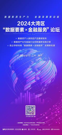 數據賦能金融新未來 2024大灣區“數據要素×金融服務”論壇報名啟動